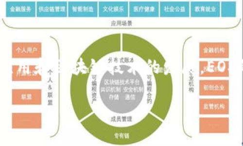 虚拟币EOS是一种基于区块链技术的数字货币，旨在提供一种便于开发和运行去中心化应用（DApps）的平台。EOS由Block.one公司于2017年推出，并通过首次代币发行（ICO）方式筹集了相当大的一笔资金。EOS的目标是解决比特币和以太坊等其他区块链项目在扩展性和用户体验方面的问题。

### EOS的特点

1. **高性能**：EOS承诺提供高达数千笔交易每秒的处理能力，确保去中心化应用能够以非常低的延迟运行。
  
2. **无交易费用**：与其他区块链平台不同，EOS使用资源分配模型，用户可以通过持有EOS代币来获得网络资源，而不是像以太坊那样按交易付费。

3. **灵活的治理**：EOS实施了一种独特的治理机制，允许代币持有者参与网络的决策制定，通过投票选择区块生产者，从而形成一个去中心化的决策体系。

### EOS的应用场景

EOS不仅是一种货币，它所提供的平台让开发者可以构建各种应用，包括游戏平台、社交网络、供应链管理等，这些都能有效提升传统行业的效率。

1. **游戏开发**：许多开发者使用EOS平台来构建去中心化的游戏，玩家可以在游戏中用真正的货币进行交互和交易。

2. **社交网络应用**：EOS允许开发者创建透明和去中心化的社交网络，保障用户数据的隐私和安全。

3. **商业应用**：一些企业开始探讨使用EOS技术改进他们的业务流程，比如智能合约、供应链透明化等。

### 结论

EOS作为一种数字货币，带来了许多创新的可能性，它的高性能和无交易费用的特点使其在市场中具有竞争力。同时，随着去中心化应用和区块链技术的发展，EOS的潜力才刚刚开始被挖掘。

如果您对EOS有更深入的了解或投资意向，建议您持续关注市场动态以及相关的技术更新。