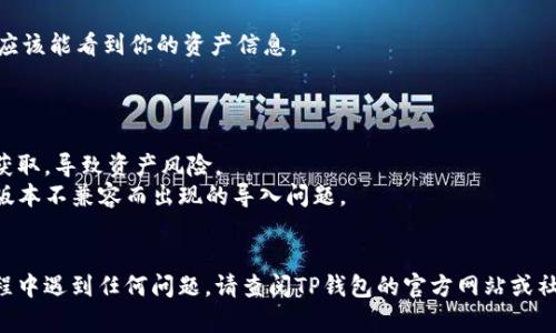 要导入TP钱包（Trust Wallet）文件夹，一般来说涉及到备份文件的恢复，尤其是如果你曾经导出过钱包的备份文件。下面是一个简单的步骤说明，帮助你导入TP钱包文件夹中的数据：

### 导入TP钱包文件夹的步骤

1. **确保你有钱包的备份文件**：
   - 你需要一个可靠的备份文件，通常是一个包含私钥或助记词的文件。

2. **下载并安装TP钱包**：
   - 如果你还没有安装TP钱包，请在App Store（iOS设备）或Google Play（Android设备）中下载和安装TP钱包。

3. **打开TP钱包应用**：
   - 安装完成后，打开TP钱包应用。

4. **选择“导入钱包”选项**：
   - 在应用的欢迎页面，选择“导入钱包”（Import Wallet）选项。

5. **选择导入方式**：
   - TP钱包一般会让你选择导入私钥、助记词或文件等方式。如果你的备份是助记词或私钥，请选择相应的选项。

6. **输入助记词或私钥**：
   - 根据提示输入你的助记词或私钥。如果你选择导入文件，请找到你存储的文件并按指示操作。

7. **设置新密码**：
   - 如果需要，设置一个新的密码以保护你的钱包。

8. **完成导入**：
   - 完成以上步骤后，TP钱包会同步你的资产，进入主界面后，你应该能看到你的资产信息。

### 注意事项

- **安全性**：确保你的备份文件保存在安全的地方，避免被他人获取，导致资产风险。
- **版本更新**：确保你使用的是TP钱包的最新版本，以避免因为版本不兼容而出现的导入问题。
- **多重备份**：最好对钱包进行多重备份，以防数据丢失。

通过以上步骤，你应该能顺利地导入TP钱包文件夹。如果在操作过程中遇到任何问题，请查阅TP钱包的官方网站或社区寻找帮助。
