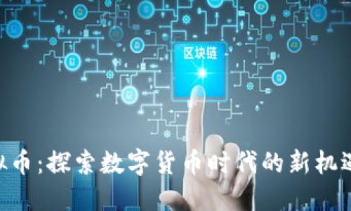 PAL虚拟币：探索数字货币时代的新机遇与挑战