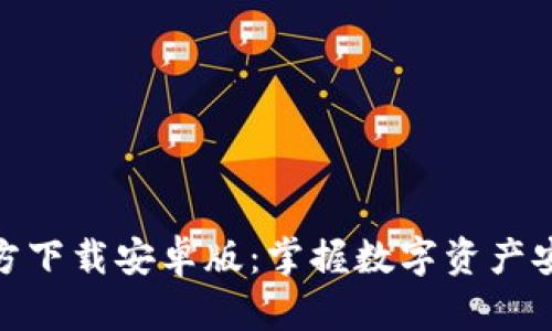 TP钱包官方下载安卓版：掌握数字资产安全与便捷