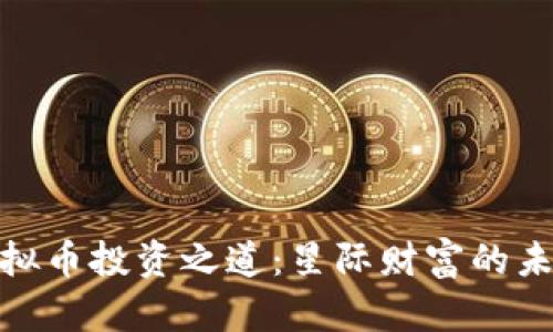 股神的虚拟币投资之道：星际财富的未来与风险
