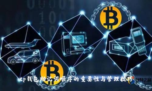 tp钱包助记词顺序的重要性与管理技巧