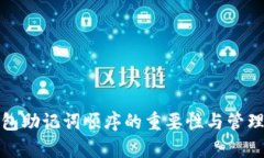 tp钱包助记词顺序的重要性