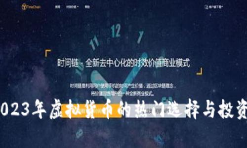 雷霆币：2023年虚拟货币的热门选择与投资前景分析