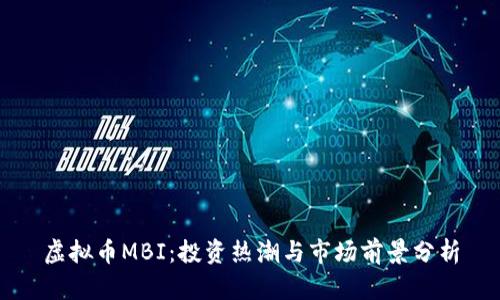 虚拟币MBI：投资热潮与市场前景分析