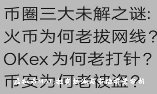 虚拟币MBI：投资热潮与市场前景分析