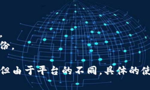 是的，TP钱包（Trust Wallet）在安卓和苹果系统上是分开的。由于这两个操作系统的生态和应用商店的政策不同，TP钱包会为每个平台提供专门的应用版本。

### 安卓系统和苹果系统TP钱包的区别

1. **下载方式**：
   - **安卓**：用户可以通过Google Play商店直接下载TP钱包，也可以从TP钱包的官方网站下载APK文件。
   - **苹果**：用户需在App Store中搜索并下载TP钱包，苹果的应用需要通过App Store审核，用户只能通过这种方式获取。

2. **功能差异**：
   - 基本功能相似，但由于苹果和安卓对交易和数据的处理可能有差异，某些特定功能可能会有所不同。
   
3. **界面适配**：
   - 安卓和苹果的用户界面设计风格不同，因此TP钱包在这两个平台的界面可能会有所不同，以适应用户的使用习惯。

### 使用场景

- **安卓用户**：可以选择在应用商店中下载，享受Google的服务和更新便利。
- **苹果用户**：下载后需通过Apple ID登录，使用iCloud等服务进行数据备份。

总结来说，虽然TP钱包在安卓和苹果系统上具有相似的核心功能和用户体验，但由于平台的不同，具体的使用体验和下载方式会有所区别。用户可根据自己的设备选择合适的版本使用。