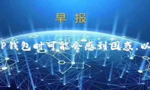 u提到TP钱包的步骤/u是一个比较常见的问题，很多用户在使用TP钱包时可能会感到困惑。以下是一个详细的指南，帮助你理解如何将U（USDT）提到TP钱包中。

### 如何将U提到TP钱包：简单步骤与常见问题解答
