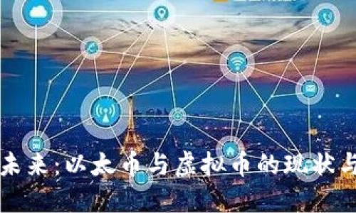 投资未来：以太币与虚拟币的现状与展望
