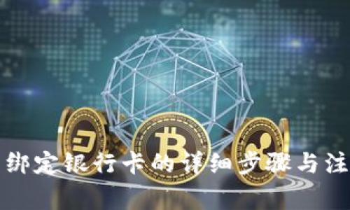 TP钱包绑定银行卡的详细步骤与注意事项