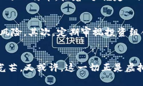   2023年虚拟币贬值影响分析：如何在市场波动中保护投资？ / 

 guanjianci 虚拟币, 价格波动, 投资策略, 市场分析 /guanjianci 

一、虚拟币贬值的背景
在全球经济不景气的背景下，虚拟币市场的波动性愈发明显。从比特币到以太坊，这些曾经的数字资产仿佛如同风中的烛火，随时可能被狂风吹灭。自2023年初以来，虚拟币市场经历了一系列剧烈的价格波动，投资者的心态也随之起伏不定。虚拟币贬值的原因多种多样，包括市场供需失衡、监管政策的变化、以及技术发展的不确定性，本文将深入探讨这些因素如何影响虚拟币的价值。

二、市场供需失衡
在虚拟币的交易市场中，供需关系是决定价格的重要因素。随着越来越多的投资者涌入市场，虚拟币的供应量有时会跟不上需求的增长，导致价格飙升。然而，当市场达到一个饱和点后，需求的下降或许会引起价格的快速下跌。举个例子，当某个热门项目出现问题，或者技术升级未能启动，投资者选择抛售手中的虚拟币，从而导致市场供大于求，贬值随之而来。

三、监管政策的变化
各国政府对虚拟币的监管政策不断调整，这也直接影响虚拟币的市场表现。近期，一些国家加强了对加密货币交易的限制，出台了一系列新规。这些政策的出台往往使得投资者对未来的预期感到担忧。例如，当某个国家禁止使用特定的虚拟币进行交易时，投资者的恐慌性抛售往往会进一步加剧贬值的趋势。投资者在此类情况下，往往感受到心理上的巨大压力，就好像站在风口浪尖上，随时都可能被推下深渊。

四、技术发展的不确定性
虚拟币的价值不仅仅由市场供需决定，技术创新同样至关重要。在数字资产的世界里，新技术的出现可能会改变整个市场的格局。例如，某种新的区块链技术可能提升交易速度，但也可能导致某些虚拟币的价值下降。此外，技术上的漏洞和安全问题往往让投资者心生疑虑。例如，某个知名的虚拟币交易平台因为黑客攻击而造成大规模的资金损失，随之而来的便是投资者的信任危机和随之而来的资产贬值。当阳光洒在老旧的木桌上，桌上摆着的那本关于虚拟币的厚重书籍，带着几页翻过的折痕，似乎仿佛在发出某种警示。

五、心理因素对投资的影响
投资者在面对虚拟币市场时，心理因素无疑会起到重要作用。当市场出现大幅波动时，许多投资者会感到恐慌或贪婪，这些情绪往往会导致非理性的决策。举个例子，一个年轻的投资者小李，在接连的价格下跌中，感到无比焦虑。尽管他在6个月前购买了比特币，抱着“手握定心丸”的态度一直没有抛售，但耳边各种消息的轰炸让他心生动摇。最终，在一波跟风的抛售中，他选择了割肉了结。这样的决策模式在虚拟币市场中屡见不鲜，许多投资者因跟风或恐慌而遭遇损失。

六、如何在市场波动中保护投资
面对虚拟币贬值带来的风险，投资者应该积极采取措施，以保护自己的资产。首先，建立合理的资产配置策略是必不可少的。投资者不应仅仅将全部资金投入虚拟币市场，而是应该适当分散投资，将资金分散到股票、债券等其他类型的资产中，以降低风险。其次，定期审视投资组合，及时调整策略，尤其是在市场波动剧烈时，保持冷静是非常重要的。

七、结语
2023年虚拟币市场的贬值无疑引发了投资者的广泛关注。面对市场的波动，保持理性的头脑和积极的心态是保护投资的关键。只有在深入分析市场背景和技术发展的基础上，投资者才能更好地做出判断，规避风险。也许，太阳从云层中透出微弱的光芒，又或许，这一切正是虚拟币市场成长过程中必经的阵痛。无论如何，保持信心和灵活应对，将是投资者在变化莫测的虚拟币市场中寻求稳定的必经之路。