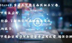 关于TP钱包的下载问题，通