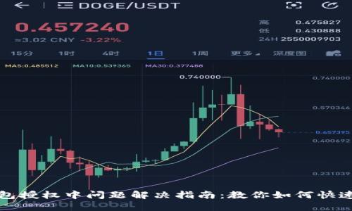 TP钱包授权中问题解决指南：教你如何快速解锁