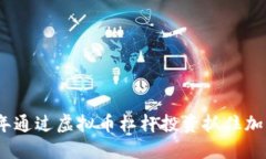如何在2023年通过虚拟币杠