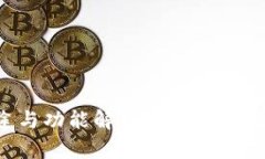 TP钱包的用途与功能解析：