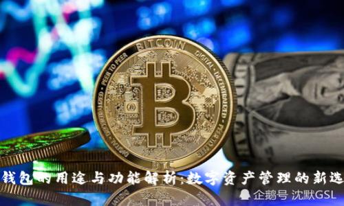 TP钱包的用途与功能解析：数字资产管理的新选择