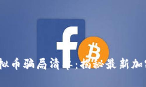 2023年虚拟币骗局清单：揭秘最新加密诈骗趋势