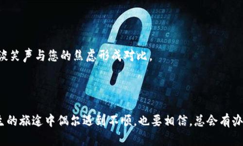 
  tp钱包无法刷新？可能原因及解决方法解析/  

关键词
 guanjianci tp钱包, 刷新不了, 解决方法, 区块链/ guanjianci 

引言
在数字货币日益盛行的今天，越来越多的人开始使用各种加密钱包进行虚拟货币的管理，而tp钱包作为一种受到广泛欢迎的选择，也难免会遇到一些技术问题。其中，用户在使用过程中常常会发现tp钱包无法刷新，这让许多用户在查看余额或进行交易时感到困惑和焦虑。本文将为您总结tp钱包无法刷新的可能原因，并提供相应的解决方法。

1. 网络连接问题
首先，tp钱包无法刷新的原因可能与网络连接有关。用户通常需要稳定的网络环境才能顺利使用钱包。如果您的手机当前连接到一个信号不佳的Wi-Fi，或者移动数据网络不稳定，钱包的加载过程就可能出现延迟或中断。
场景描述：想象一下，您正坐在一家咖啡馆的窗边，阳光透过窗户洒在老旧的木桌上，您享受着浓香的咖啡，但手机却始终显示“加载中”。试想，这样的时刻会让您感到多么无奈。
解决方法：您可以尝试切换到其他的Wi-Fi网络，或者关闭Wi-Fi，直接使用移动数据。此时，您可能会观察到信息迅速更新，余额也随之显示出来。

2. 软件版本过旧
其次，软件版本也是影响tp钱包功能的一个重要因素。如果您的tp钱包版本较旧，可能会出现不兼容的情况，导致无法正常刷新。
感官细节：在一个炎热的夏天，您走进一家商店，感受到空调的清凉气息，为了消暑，顺便检查您的加密资产。然而，钱包的更新提醒却不见其踪，令您的心情瞬间跌落。
解决方法：请前往应用商店检查是否有可用的更新。如果有新版推出，务必更新软件至最新版本，以确保获得最佳的使用体验和安全性。

3. 服务器维护
tp钱包的服务器偶尔也会进行维护，特别是在网络活动高峰期。此时，用户可能会发现无法进行任何操作，包括余额的刷新和交易的处理。
小故事：一个年轻的投资者，早晨兴奋地起来查看自己的投资状况，阳光透过窗户洒在桌上，照得他眼前一片光亮。然而，他突然发现自己的tp钱包似乎“休眠”了一样，毫无动静。
解决方法：在这种情况下，您只需耐心等待，稍后再试即可。通常，维护完成后系统会恢复正常，您也能重新查看自己的资产。

4. 应用缓存问题
有时候，应用缓存会导致tp钱包无法正常显示信息。如果缓存累积过多，可能会影响程序的正常运行。
想象一下，在繁忙的城市里，您正试图步行到一家新开的餐馆，突然手机提示“存储空间不足”，您不得不匆忙清理无用的应用和数据。这种情况下，您的钱包也许只是被缓存“阻塞”了。
解决方法：您可以尝试清除tp钱包的缓存，具体步骤因操作系统而异，一般可以在设置中找到应用管理选项。清除缓存后，重新启动应用，您会发现一切恢复正常。

5. 账户异常
账户异常，也许是意外的网络攻击或其他不明因素导致的账户封禁或冻结。如果账户存在问题，tp钱包将无法访问相关信息。
在一个寒冷的冬天，伴随着窗外的霓虹灯闪烁，您坐在暖和的沙发上，习惯性地想着要进行交易。但是，登录后却看到一个异常提示，这让您心中一紧。
解决方法：建议您尽快联系客服支持，确认账户的安全性。在确认无误后，您就可以正常使用钱包了。

6. 其他潜在问题
除了上述常见问题外，tp钱包可能还会受到到账信息未更新、充值延迟等其他问题的影响。在此情况下，您需要什么都不做，静待自动更新。
感官细节：晚饭后，家庭成员聚集在客厅里，大家分享着各自一天的趣事。您决定拿出手机查看自己的投资，但发现tp钱包依然停留在上一刻，大家的谈笑声与您的焦虑形成对比。

7. 总结
tp钱包无法刷新虽然是一个常见的问题，但通过我们总结的原因和解决办法，希望能帮助您及时解决这个困扰。
无论是网络连接问题、软件版本过旧、服务器维护、应用缓存、账户异常，还是其他潜在问题，掌握了应对的方法，您就可以让tp钱包正常运作，就算人生的旅途中偶尔遇到不顺，也要相信，总会有办法解决的。
最后，在这个快速发展的数字时代，保持对自己投资的关注是非常重要的，但同时也要学会适时放下，享受生活的点滴乐趣。