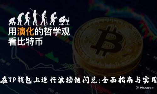 如何在TP钱包上进行波场链闪兑：全面指南与实用技巧