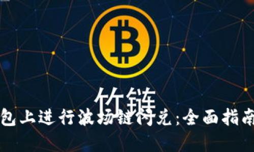 如何在TP钱包上进行波场链闪兑：全面指南与实用技巧