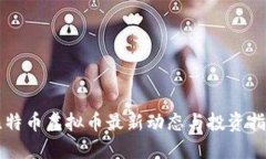 比特币虚拟币最新动态与