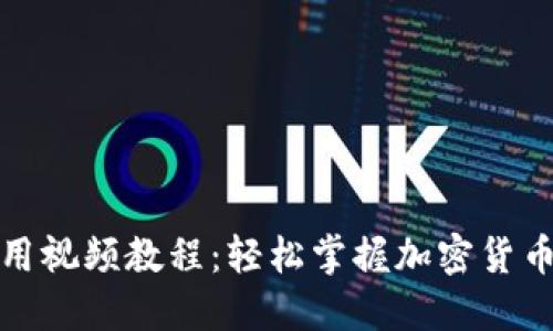 TP钱包使用视频教程：轻松掌握加密货币管理技巧