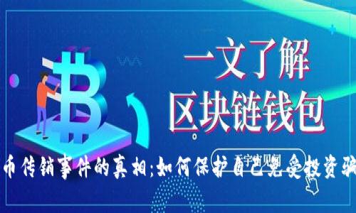 揭开虚拟币传销事件的真相：如何保护自己免受投资骗局的侵害
