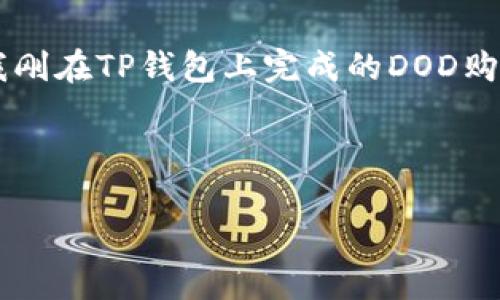 jiaotu在TP钱包中购买DOD的详细指南/jiaotu  
TP钱包,DOD,数字货币,购买指南/guanjianci  

一、引言  
随着区块链技术的迅猛发展，越来越多的人开始关注数字货币市场。DOD作为一种新兴的数字资产，正逐渐受到投资者的重视。而TP钱包，以其便捷安全的特点，成为了众多用户的首选钱包之一。在这篇文章中，我将详细介绍如何在TP钱包中购买DOD，让你轻松踏入数字货币的世界。  

二、什么是TP钱包？  
TP钱包是一款多功能的数字资产钱包，支持多种数字货币的存储和交易。它的用户界面设计友好，操作简单，非常适合新手用户。在TP钱包中，你可以安全地存储自己的数字资产，查看市场行情，并进行买卖交易。  

三、什么是DOD？  
DOD，即Decentralized Open Data，是一种去中心化的数据资产，旨在为用户提供安全、透明的数据存储解决方案。随着越来越多的企业和个人开始重视数据安全，DOD的市场需求也日益增加。因此，许多人看好DOD未来的潜力，成为了其投资者。  

四、准备工作  
在开始之前，你需要完成几个准备工作：  
1. **下载并安装TP钱包**：前往官网或应用商店，下载并安装TP钱包。如果你是首次下载，建议查看一下用户评价和使用教程。  
2. **创建钱包**：安装完成后，打开TP钱包，按照提示创建一个新的钱包账户。请注意备份你的私钥和助记词，以确保资产安全。  
3. **获取ETH或其他主流币**：由于交易DOD通常需要ETH等主流币做为交易对，因此你需要在其他平台上购买ETH，并充值到TP钱包中。  

五、在TP钱包中购买DOD的具体步骤  
接下来，我将逐步指导你如何在TP钱包中购买DOD：  

h4步骤1：打开TP钱包/h4  
在你的手机上打开TP钱包应用，输入你的密码以进入钱包界面。  

h4步骤2：选择交易选项/h4  
在主界面上找到“交易”或“市场”选项，点击进入。这一部分通常提供各种数字货币的交易信息和行情。  

h4步骤3：搜索DOD/h4  
在交易界面中，找到搜索框，输入“DOD”，并搜索。系统将为你显示出相关的交易对，例如DOD/ETH。  

h4步骤4：选择交易对/h4  
选择合适的交易对，例如DOD/ETH，点击进入该交易页面。你将能看到当前的市场价格和其他交易信息。  

h4步骤5：输入购买数量/h4  
在购买界面上，输入你想购买的DOD数量，系统会自动计算出需要的ETH数量。  

h4步骤6：确认交易/h4  
确认好购买信息后，点击“确认购入”。此时，TP钱包将显示交易的详细信息，包括手续费等信息。  

h4步骤7：进行支付/h4  
确定无误后，提交交易请求，等待系统处理。交易完成后，你将在钱包中看到新的DOD余额。  

六、交易后的注意事项  
在成功购买DOD后，还有几件事情需要特别注意：  
1. **随时关注市场动向**：数字货币市场波动很大，建议你定期查看DOD的市场动态，以便在合适的时机进行卖出或再购入。  
2. **保护好钱包安全**：切勿将私钥和助记词泄露给他人，确保你的资产安全。建议定期更换密码。  
3. **了解DOD的项目背景**：多了解DOD的开发团队、技术路线图及其在行业中的应用前景，这将有助于你做出更明智的投资决策。  

七、结语  
通过以上的简单步骤，你已经学会如何在TP钱包中购买DOD了。作为新手投资者，保持对市场的敏感度和学习的积极态度是非常重要的。希望这篇文章能够帮助你在数字货币投资的道路上走得更远，拥有一个充实而成功的投资经历。  

附录：小故事  
上周一个阳光明媚的午后，我坐在阳台的老旧木桌旁，手里握着手机，享受这几乎完美的时光。温暖的阳光洒在我的脸上，似乎就在为我鼓励。想着我刚在TP钱包上完成的DOD购买，那份期待与兴奋几乎溢于言表。正当我沉浸在这份满足之中，旁边的花坛里鲜艳的花瓣在微风中轻轻摇曳，仿佛也在祝贺我这次成功的投资。  

无论是数字货币的投资还是生活中的点滴，只要保持一颗好奇、勇于探索的心，我们都能找到属于自己的那份光辉。  

这样的大纲和内容结构旨在提供一份详尽且丰富的指南，让读者在阅读中获得信息，同时也感受到真实的情感和场景的描绘。