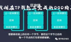jiaotu在TP钱包中购买DOD的详