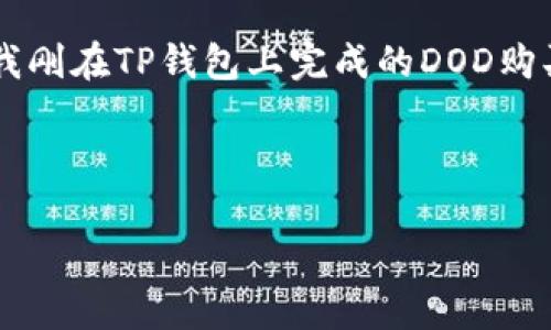 jiaotu在TP钱包中购买DOD的详细指南/jiaotu  
TP钱包,DOD,数字货币,购买指南/guanjianci  

一、引言  
随着区块链技术的迅猛发展，越来越多的人开始关注数字货币市场。DOD作为一种新兴的数字资产，正逐渐受到投资者的重视。而TP钱包，以其便捷安全的特点，成为了众多用户的首选钱包之一。在这篇文章中，我将详细介绍如何在TP钱包中购买DOD，让你轻松踏入数字货币的世界。  

二、什么是TP钱包？  
TP钱包是一款多功能的数字资产钱包，支持多种数字货币的存储和交易。它的用户界面设计友好，操作简单，非常适合新手用户。在TP钱包中，你可以安全地存储自己的数字资产，查看市场行情，并进行买卖交易。  

三、什么是DOD？  
DOD，即Decentralized Open Data，是一种去中心化的数据资产，旨在为用户提供安全、透明的数据存储解决方案。随着越来越多的企业和个人开始重视数据安全，DOD的市场需求也日益增加。因此，许多人看好DOD未来的潜力，成为了其投资者。  

四、准备工作  
在开始之前，你需要完成几个准备工作：  
1. **下载并安装TP钱包**：前往官网或应用商店，下载并安装TP钱包。如果你是首次下载，建议查看一下用户评价和使用教程。  
2. **创建钱包**：安装完成后，打开TP钱包，按照提示创建一个新的钱包账户。请注意备份你的私钥和助记词，以确保资产安全。  
3. **获取ETH或其他主流币**：由于交易DOD通常需要ETH等主流币做为交易对，因此你需要在其他平台上购买ETH，并充值到TP钱包中。  

五、在TP钱包中购买DOD的具体步骤  
接下来，我将逐步指导你如何在TP钱包中购买DOD：  

h4步骤1：打开TP钱包/h4  
在你的手机上打开TP钱包应用，输入你的密码以进入钱包界面。  

h4步骤2：选择交易选项/h4  
在主界面上找到“交易”或“市场”选项，点击进入。这一部分通常提供各种数字货币的交易信息和行情。  

h4步骤3：搜索DOD/h4  
在交易界面中，找到搜索框，输入“DOD”，并搜索。系统将为你显示出相关的交易对，例如DOD/ETH。  

h4步骤4：选择交易对/h4  
选择合适的交易对，例如DOD/ETH，点击进入该交易页面。你将能看到当前的市场价格和其他交易信息。  

h4步骤5：输入购买数量/h4  
在购买界面上，输入你想购买的DOD数量，系统会自动计算出需要的ETH数量。  

h4步骤6：确认交易/h4  
确认好购买信息后，点击“确认购入”。此时，TP钱包将显示交易的详细信息，包括手续费等信息。  

h4步骤7：进行支付/h4  
确定无误后，提交交易请求，等待系统处理。交易完成后，你将在钱包中看到新的DOD余额。  

六、交易后的注意事项  
在成功购买DOD后，还有几件事情需要特别注意：  
1. **随时关注市场动向**：数字货币市场波动很大，建议你定期查看DOD的市场动态，以便在合适的时机进行卖出或再购入。  
2. **保护好钱包安全**：切勿将私钥和助记词泄露给他人，确保你的资产安全。建议定期更换密码。  
3. **了解DOD的项目背景**：多了解DOD的开发团队、技术路线图及其在行业中的应用前景，这将有助于你做出更明智的投资决策。  

七、结语  
通过以上的简单步骤，你已经学会如何在TP钱包中购买DOD了。作为新手投资者，保持对市场的敏感度和学习的积极态度是非常重要的。希望这篇文章能够帮助你在数字货币投资的道路上走得更远，拥有一个充实而成功的投资经历。  

附录：小故事  
上周一个阳光明媚的午后，我坐在阳台的老旧木桌旁，手里握着手机，享受这几乎完美的时光。温暖的阳光洒在我的脸上，似乎就在为我鼓励。想着我刚在TP钱包上完成的DOD购买，那份期待与兴奋几乎溢于言表。正当我沉浸在这份满足之中，旁边的花坛里鲜艳的花瓣在微风中轻轻摇曳，仿佛也在祝贺我这次成功的投资。  

无论是数字货币的投资还是生活中的点滴，只要保持一颗好奇、勇于探索的心，我们都能找到属于自己的那份光辉。  

这样的大纲和内容结构旨在提供一份详尽且丰富的指南，让读者在阅读中获得信息，同时也感受到真实的情感和场景的描绘。