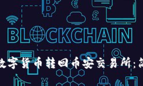TP钱包如何将数字货币转回币安交易所：简单明了的步骤