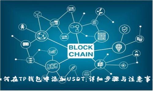 如何在TP钱包中添加USDT：详细步骤与注意事项