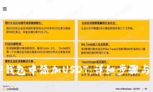 如何在TP钱包中添加USDT：详细步骤与注意事项