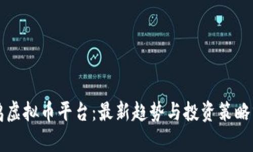 小鸡虚拟币平台：最新趋势与投资策略分析