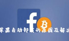 TP钱包被苹果自动卸载的原