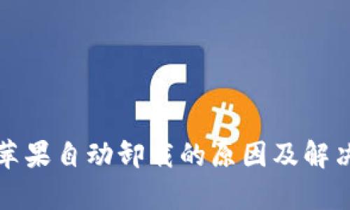 TP钱包被苹果自动卸载的原因及解决方案分析