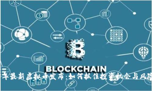 2023年最新虚拟币发布：如何抓住投资机会与风险管理