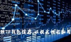 如何清理TP钱包缓存，以提