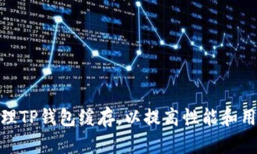 如何清理TP钱包缓存，以提高性能和用户体验