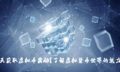 如何每天获取虚拟币奖励