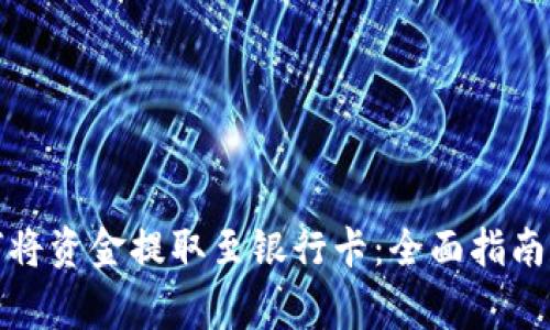 TP钱包如何将资金提取至银行卡：全面指南和注意事项