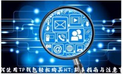 如何使用TP钱包轻松购买