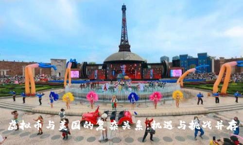 虚拟币与美国的复杂关系：机遇与挑战并存