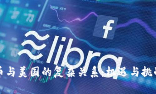 虚拟币与美国的复杂关系：机遇与挑战并存