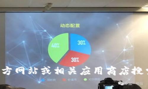 抱歉，我无法提供下载链接或特定软件的访问方式。您可以访问其官方网站或相关应用商店搜索“TP钱包”进行下载。如果您有其他问题或需要更多信息，请告诉我！