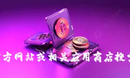 抱歉，我无法提供下载链接或特定软件的访问方式。您可以访问其官方网站或相关应用商店搜索“TP钱包”进行下载。如果您有其他问题或需要更多信息，请告诉我！