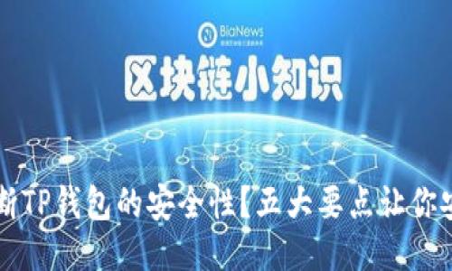 如何判断TP钱包的安全性？五大要点让你安心使用