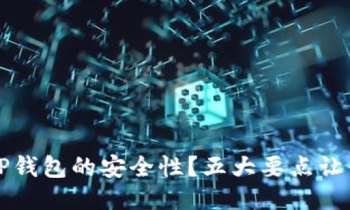 如何判断TP钱包的安全性？五大要点让你安心使用