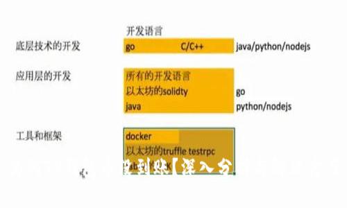 为何TP钱包币没到账？深入分析与解决方案