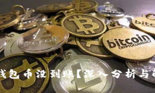 为何TP钱包币没到账？深入分析与解决方案